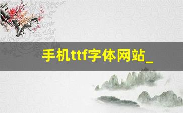 手机ttf字体网站_中文字体ttf