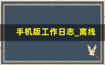 手机版工作日志_离线版免费工作日志软件