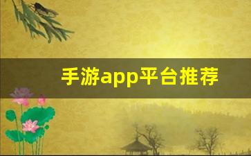 手游app平台推荐