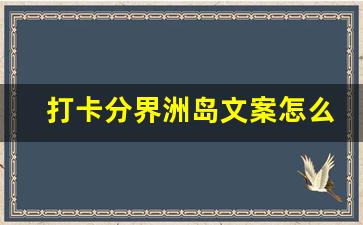 打卡分界洲岛文案怎么写