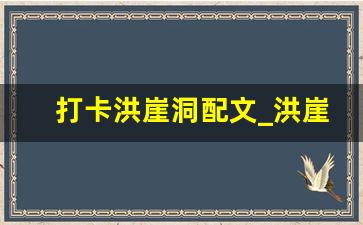 打卡洪崖洞配文_洪崖洞唯美短句文案