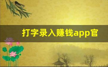 打字录入赚钱app官网_录入文字赚钱的软件