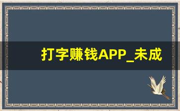 打字赚钱APP_未成年打字接单的app