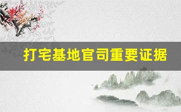 打宅基地官司重要证据_民法典农村宅基地纠纷