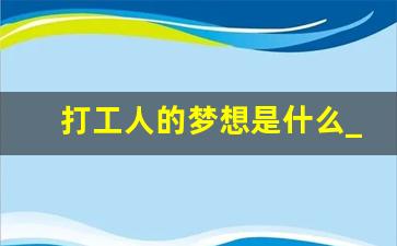 打工人的梦想是什么_不为别人打工的工作