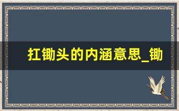 扛锄头的内涵意思_锄头比喻什么