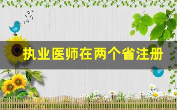 执业医师在两个省注册