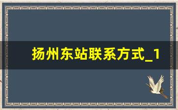 扬州东站联系方式_12306如何转接人工