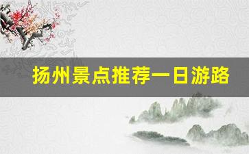 扬州景点推荐一日游路线_扬州必去的5个景点