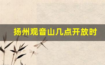 扬州观音山几点开放时间_观音山门票价格