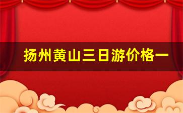 扬州黄山三日游价格一览表最新_冬季黄山自助游攻略