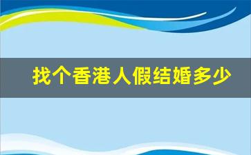 找个香港人假结婚多少钱2023_大陆离异带孩子嫁给香港人