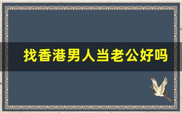 找香港男人当老公好吗