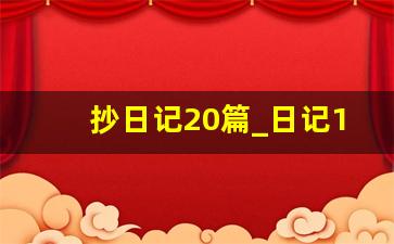 抄日记20篇_日记10~20个字