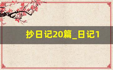 抄日记20篇_日记10～20个字