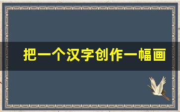 把一个汉字创作一幅画