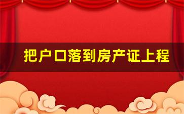 把户口落到房产证上程序