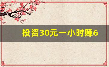 投资30元一小时赚600