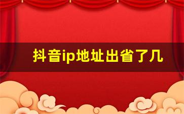 抖音ip地址出省了几天才会变