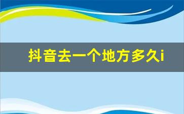 抖音去一个地方多久ip会变