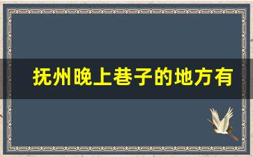 抚州晚上巷子的地方有哪些