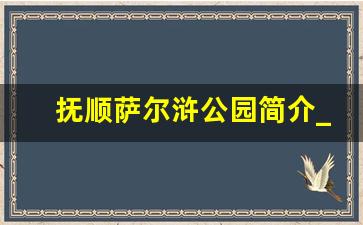 抚顺萨尔浒公园简介_抚顺萨尔浒能开车进去么