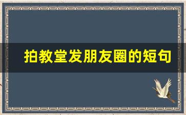 拍教堂发朋友圈的短句