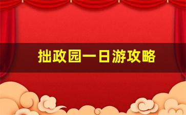 拙政园一日游攻略