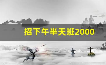 招下午半天班2000_招聘水果半天班营业员