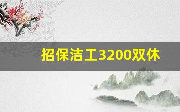 招保洁工3200双休_幼儿园双休洗碗工招聘