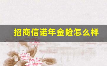 招商信诺年金险怎么样_年金险一年交一万到领多少一个月