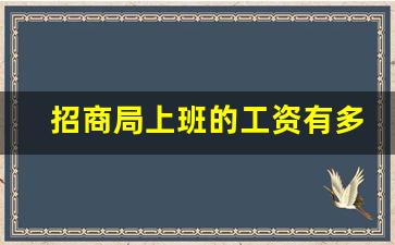 招商局上班的工资有多高