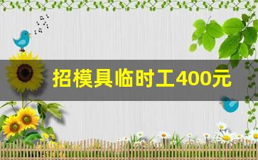 招模具临时工400元一天_模具加工和模具制造