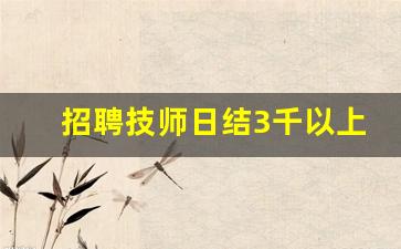 招聘技师日结3千以上