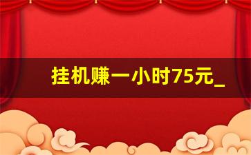 挂机赚一小时75元_无需本金十分钟赚800