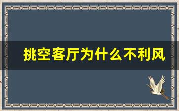 挑空客厅为什么不利风水