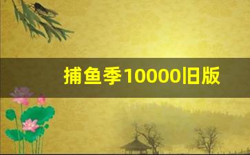 捕鱼季10000旧版下载