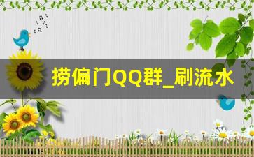 捞偏门QQ群_刷流水兼职日结1000