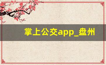 掌上公交app_盘州公交app下载安装最新版