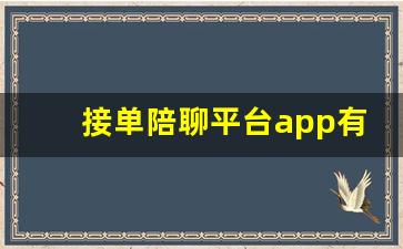 接单陪聊平台app有哪些_什么软件可以下单陪聊