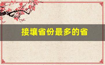 接壤省份最多的省