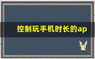 控制玩手机时长的app_可以限制应用使用时间的软件