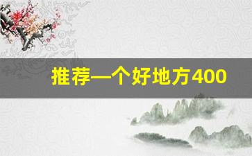 推荐—个好地方400字_推荐一个好地方400多字作文