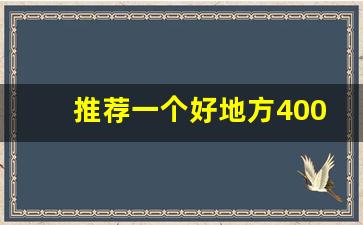 推荐一个好地方400多字作文_推荐一个好地方例文作文400