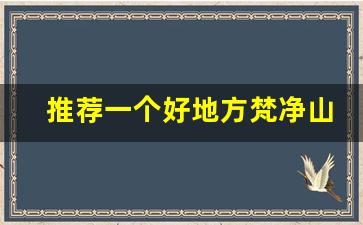 推荐一个好地方梵净山