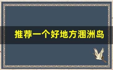 推荐一个好地方涠洲岛作文