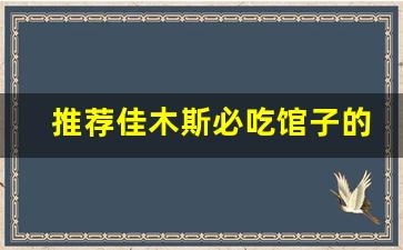 推荐佳木斯必吃馆子的原因