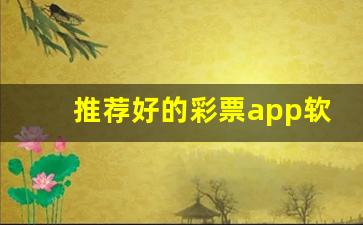 推荐好的彩票app软件