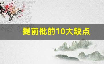 提前批的10大缺点