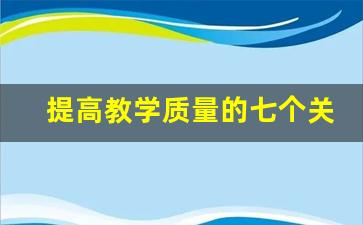 提高教学质量的七个关键环节